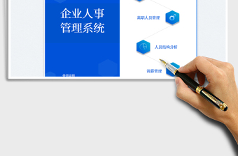 2023企業(yè)人事管理系統(tǒng)免費(fèi)下載