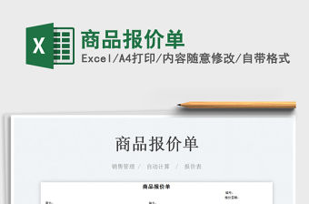 2023商品報(bào)價(jià)單免費(fèi)下載