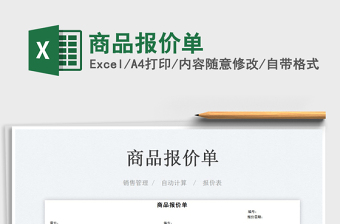 2023商品報價單免費下載