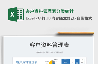2023客戶資料管理表分類統(tǒng)計免費下載