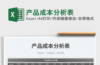 2023產品成本分析表免費下載