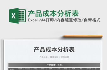 2023產(chǎn)品成本分析表免費(fèi)下載