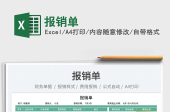 2023報(bào)銷單免費(fèi)下載