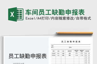 2023車間員工缺勤申報表免費(fèi)下載
