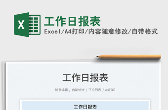 2023工作日報(bào)表免費(fèi)下載