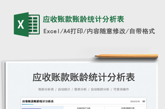 2023應收賬款賬齡統(tǒng)計分析表免費下載