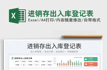 2023進銷存出入庫登記表免費下載