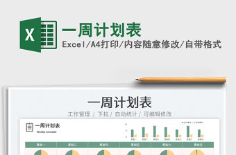 2023一周計劃表免費下載