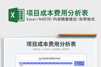 2023項目成本費用分析表免費下載