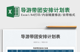 2023導(dǎo)游帶團(tuán)安排計劃表免費下載