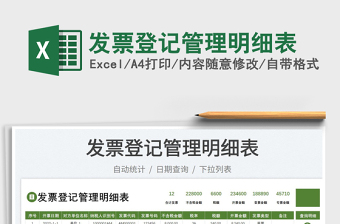 2023發(fā)票登記管理明細(xì)表免費下載
