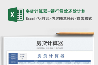 2023房貸計(jì)算器-銀行貸款還款計(jì)劃免費(fèi)下載