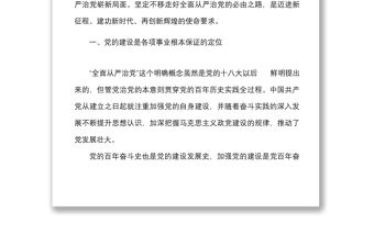 黨課堅定不移走好全面從嚴治黨必由之路五個必由之路黨課講稿范文