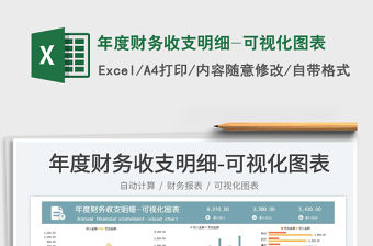 2022年度財務收支明細-可視化圖表免費下載