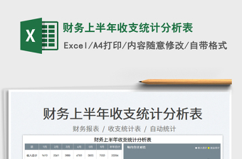 2023財務(wù)上半年收支統(tǒng)計分析表免費(fèi)下載