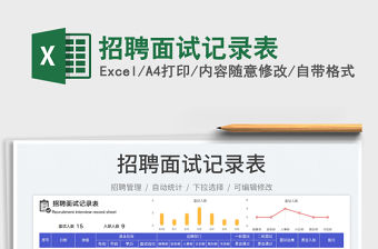 2023招聘面試記錄表免費下載