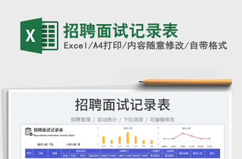 2023招聘面試記錄表免費(fèi)下載