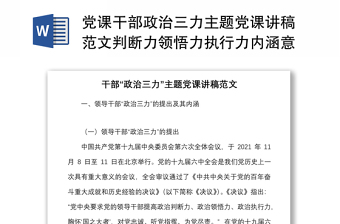 黨課干部政治三力主題黨課講稿范文判斷力領(lǐng)悟力執(zhí)行力內(nèi)涵意義要求