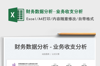 2023財(cái)務(wù)數(shù)據(jù)分析-業(yè)務(wù)收支分析免費(fèi)下載