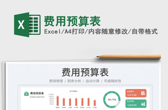 2023費用預(yù)算表免費下載