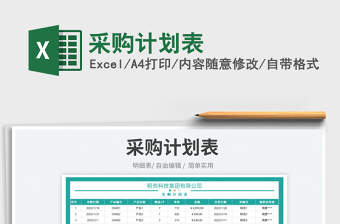 2023采購(gòu)計(jì)劃表免費(fèi)下載