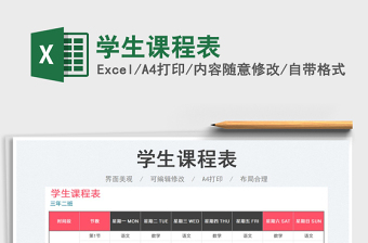 2023學(xué)生課程表免費(fèi)下載