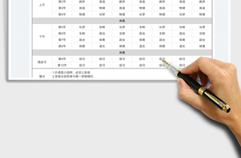 2023學(xué)生課程表免費(fèi)下載
