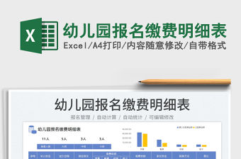 2023幼兒園報名繳費明細表免費下載