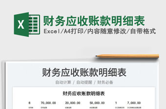 2023財(cái)務(wù)應(yīng)收賬款明細(xì)表免費(fèi)下載