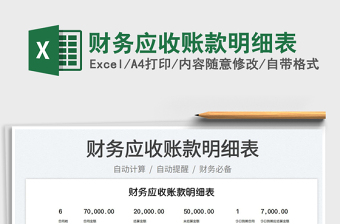 2023財務(wù)應(yīng)收賬款明細(xì)表免費(fèi)下載