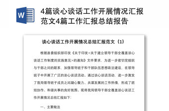 4篇談心談話工作開(kāi)展情況匯報(bào)范文4篇工作匯報(bào)總結(jié)報(bào)告
