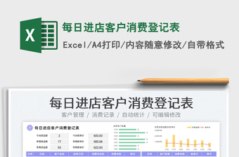 2023每日進店客戶消費登記表免費下載
