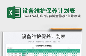 2023設(shè)備維護(hù)保養(yǎng)計(jì)劃表免費(fèi)下載