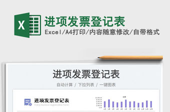 2023進(jìn)項(xiàng)發(fā)票登記表免費(fèi)下載