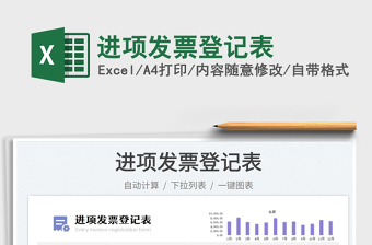 2023進(jìn)項(xiàng)發(fā)票登記表免費(fèi)下載