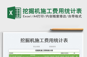 2023挖掘機施工費用統(tǒng)計表免費下載