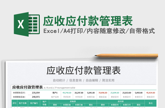 2023應(yīng)收應(yīng)付款管理表免費(fèi)下載
