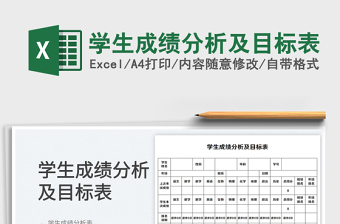 2023學生成績分析及目標表免費下載