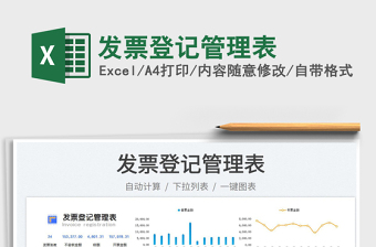 2023發(fā)票登記管理表免費下載