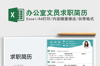 2023辦公室文員求職簡歷免費下載