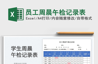 2023員工周晨午檢記錄表免費下載