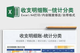 2023收支明細賬-統計分類免費下載
