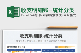 2023收支明細賬-統(tǒng)計分類免費下載