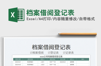 2023檔案借閱登記表免費下載