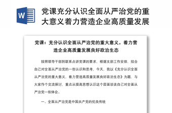 黨課充分認識全面從嚴治黨的重大意義著力營造企業(yè)高質量發(fā)展良好政治生態(tài)集團公司黨課講稿范文