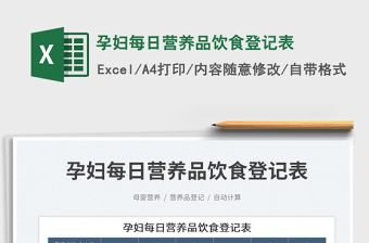 2023孕婦每日營養(yǎng)品飲食登記表免費下載