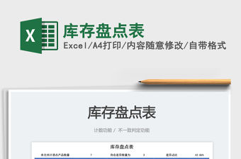 2023庫(kù)存盤點(diǎn)表免費(fèi)下載