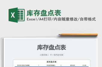2023庫存盤點(diǎn)表免費(fèi)下載