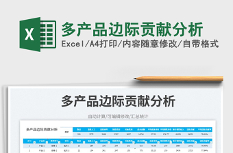 2023多產(chǎn)品邊際貢獻(xiàn)分析免費(fèi)下載