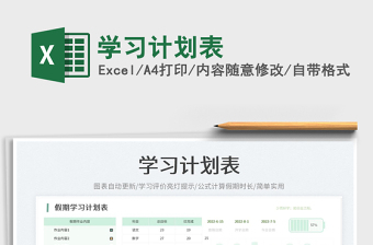 2023學(xué)習(xí)計(jì)劃表免費(fèi)下載